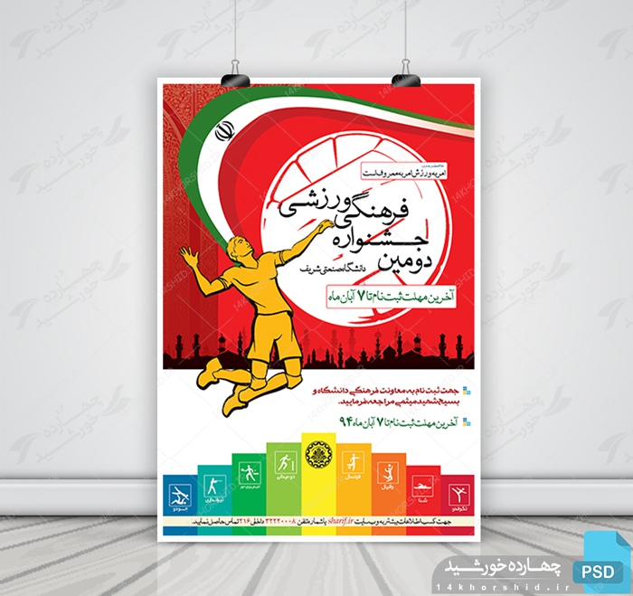 پوستر لایه باز جشنواره ورزشی psd