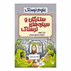 کتاب ستارگان و سیاره های ترسناک اثر نیک آرنولد انتشارات پیدایش 