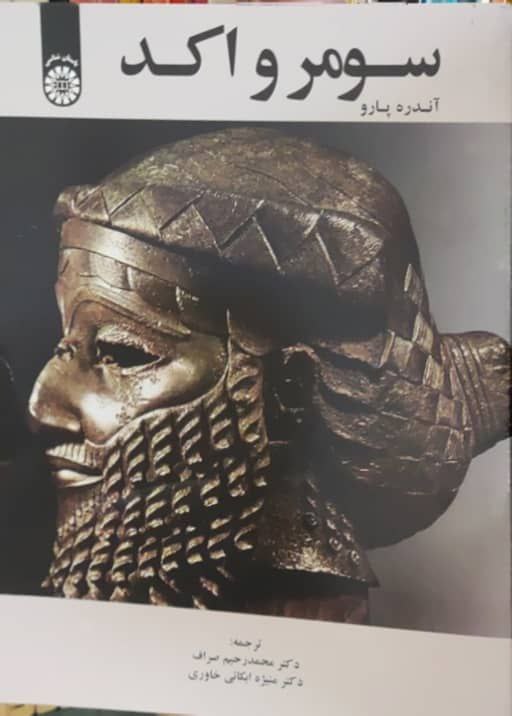 سومر و اکد نوشتهی آندره پارو