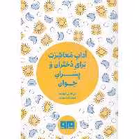 کتاب آداب معاشرت برای دختران و پسران جوان اثر ژان لویی فورنیه انتشارات کتاب مرو