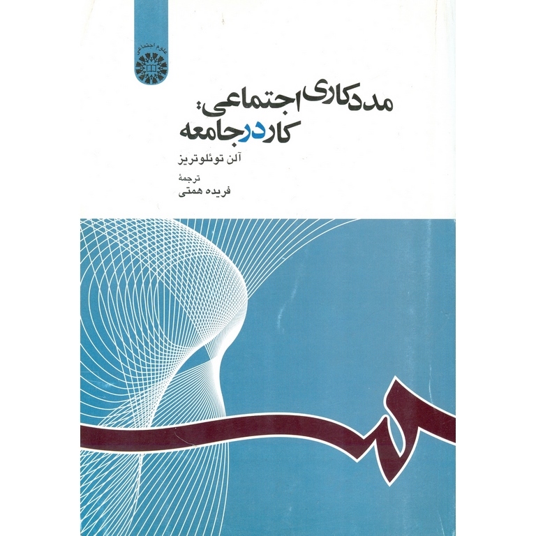 مددکاری اجتماعی: کار در جامعه