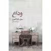 کتاب وداع اثر جان مک گاهرن انتشارات نوای مکتوب