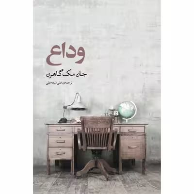 کتاب وداع اثر جان مک گاهرن انتشارات نوای مکتوب