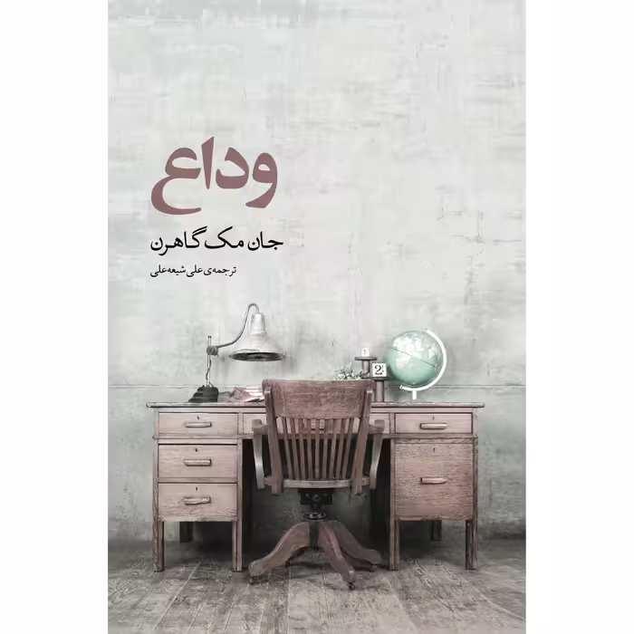 کتاب وداع اثر جان مک گاهرن انتشارات نوای مکتوب
