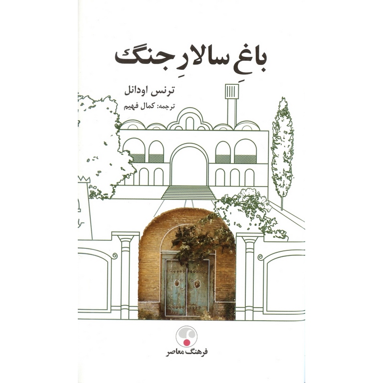 باغ سالار جنگ