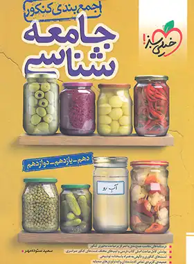 قیمت و خرید کتاب جمع بندی جامعه شناسی کنکور خیلی سبز | چی بخونم