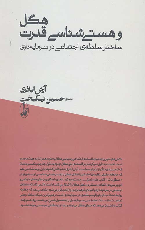 هگل و هستی شناسی قدرت(شومیز,رقعی)