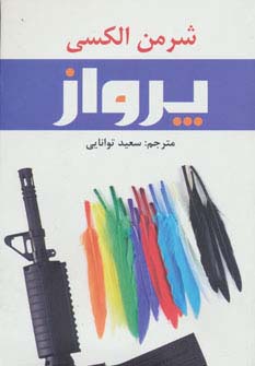 پرواز - ناشربوک | خرید آنلاین کتاب