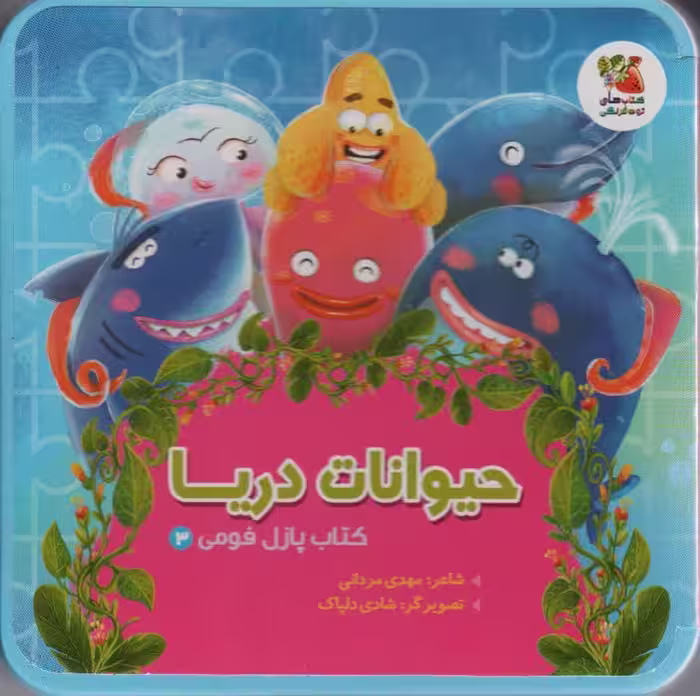 کتاب پازل فومی 3 (حیوانات دریا) - ناشربوک | خرید آنلاین کتاب