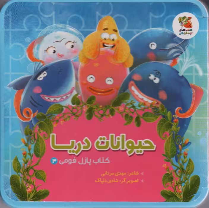 کتاب پازل فومی 3 (حیوانات دریا) - ناشربوک | خرید آنلاین کتاب