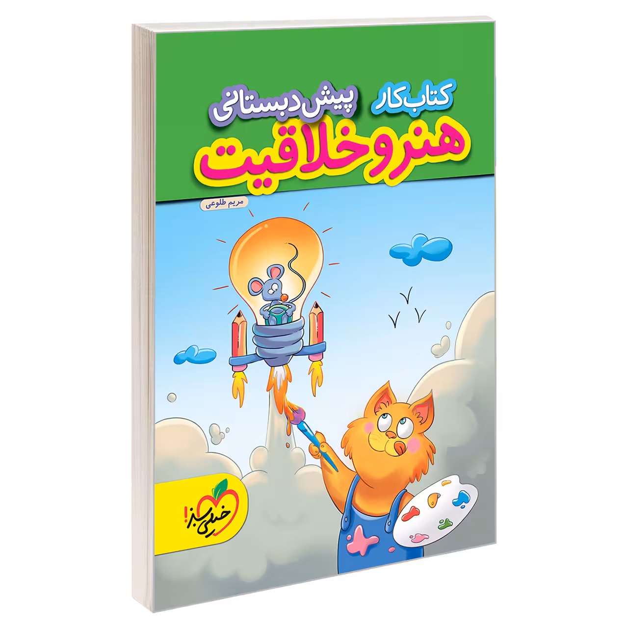 کتاب کار هنر و خلاقیت پیش دبستانی اثر مریم طلوعی انتشارات خیلی سبز