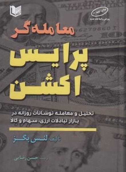 معامله گر پرایس اکشن - کتابفروشی کوچه کتاب
