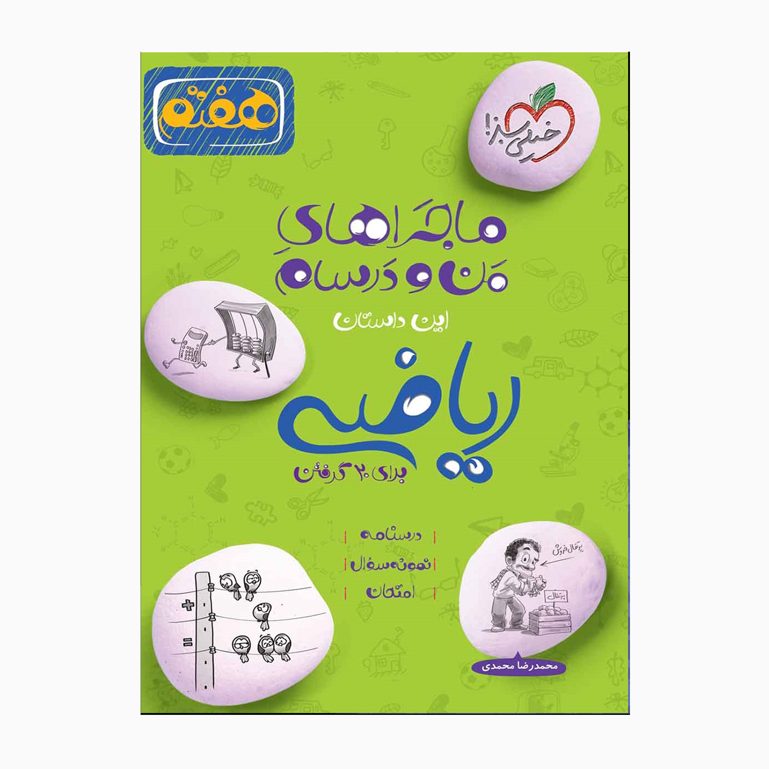 کتاب من و درسام برای بیست گرفتن هفتم ریاضی اثر محمدرضامحمدی انتشارات خیلی سبز