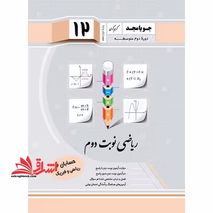 ریاضی نوبت دوم حسابان دوازدهم ریاضی و فیزیک - فروشگاه کتاب اشراق