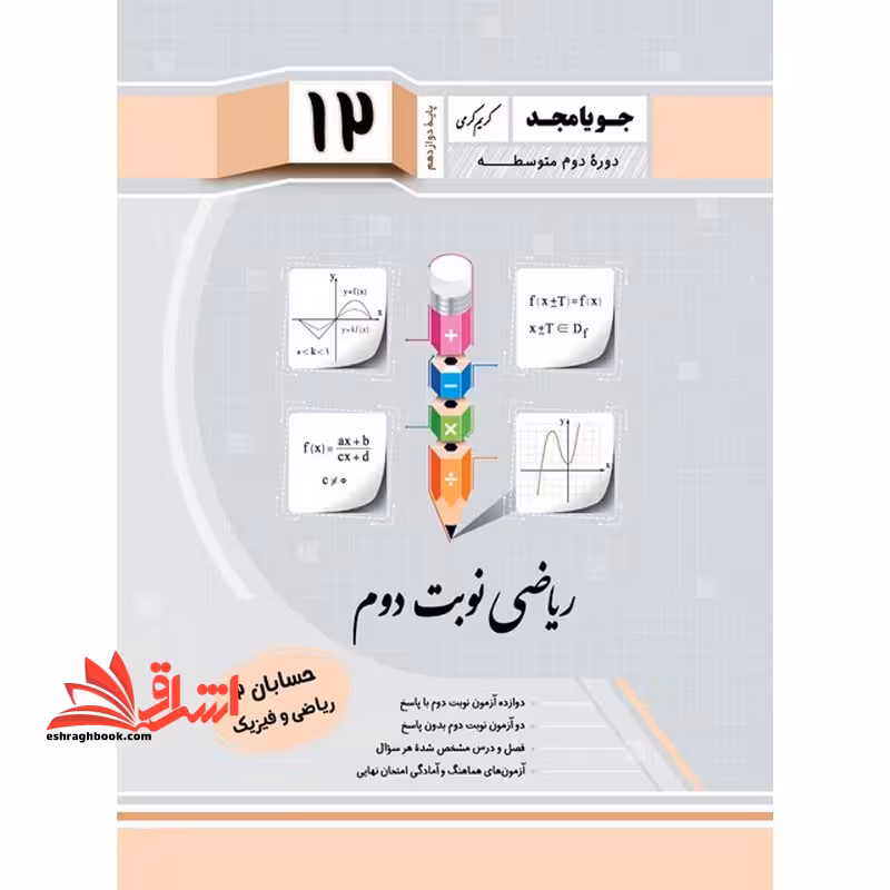 ریاضی نوبت دوم حسابان دوازدهم ریاضی و فیزیک - فروشگاه کتاب اشراق