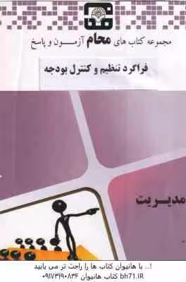 فراگرد تنظیم و کنترل بودجه ( اسفندیار فرج وند – گروه آموزشی محام ) مجموعه کتاب های محام