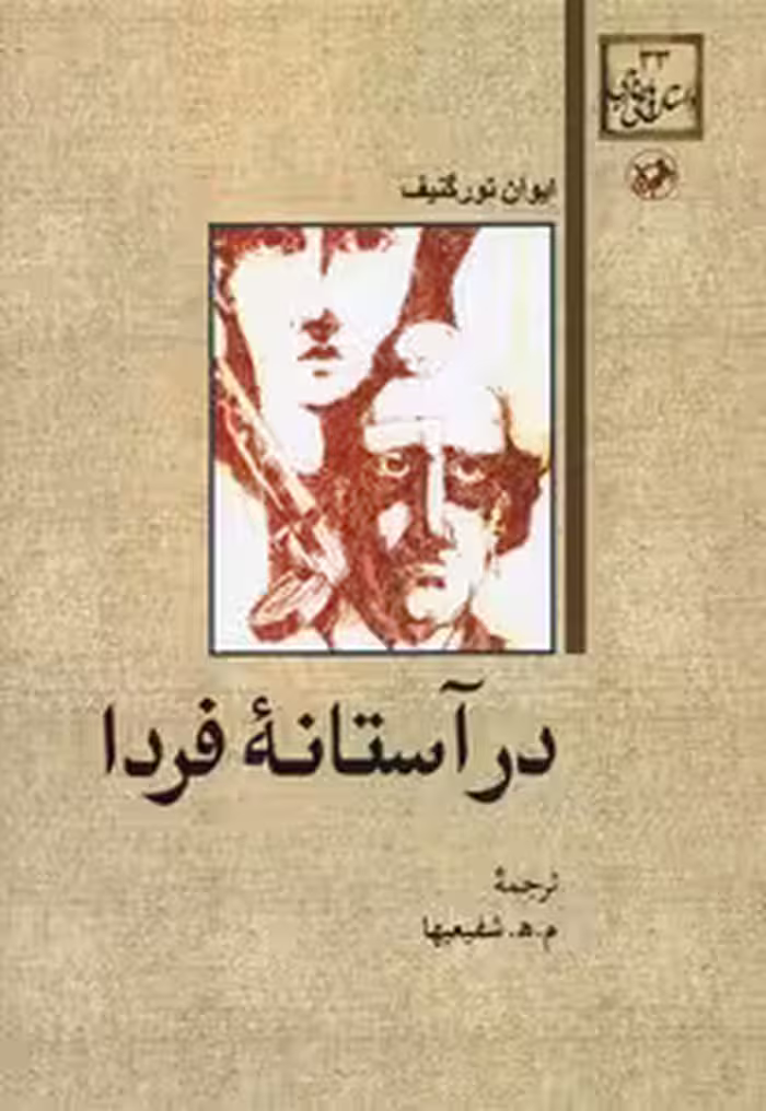 در آستانه فردا