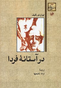 در آستانه فردا