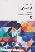 قیمت و خرید کتاب درآمدی جدید به فرا اخلاق | ایده بوک