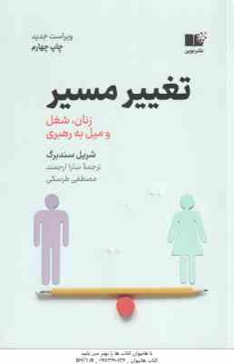 تغییر مسیر ( سندبرگ – ارجمند – طرسکی ) زنان ، شغل و میل به رهبری