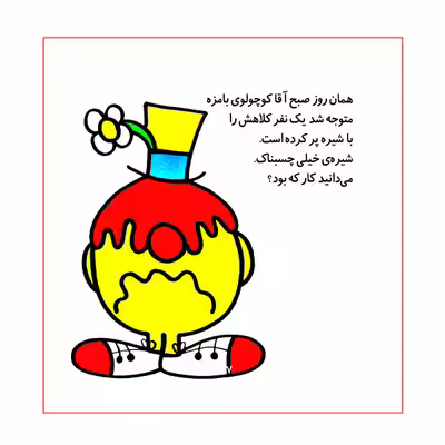 کتاب آقا کوچولوی بدجنس اثر راجر هارگریوز نشر گوهر دانش
