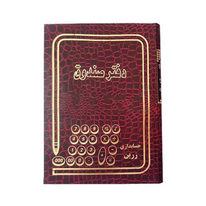 دفتر حسابداری صندوق 160 برگ وزیری