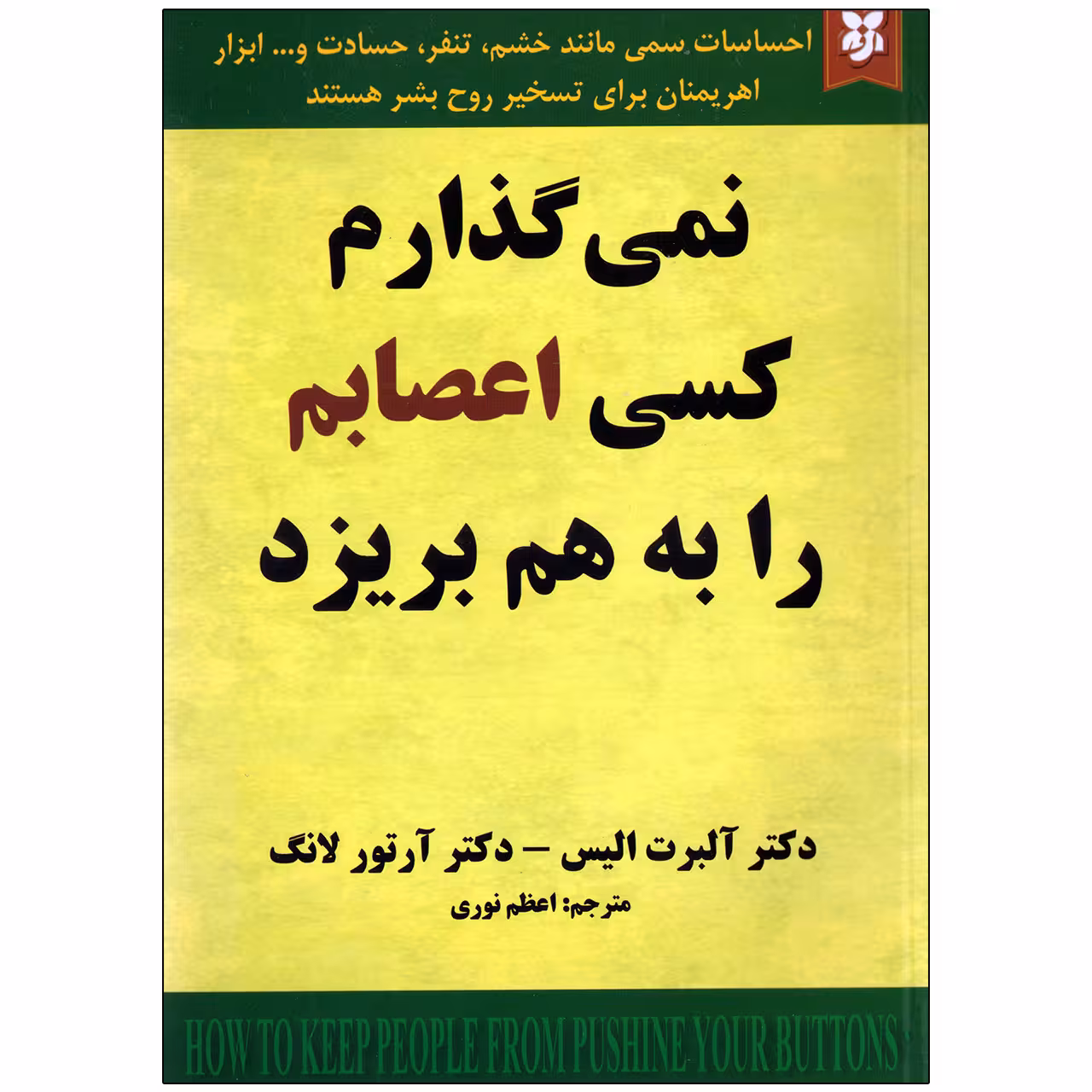 کتاب نمی گذارم کسی اعصابم را به هم بریزد اثر دکتر آلبرت الیس و دکتر آرتور لانگ نشر نیک فرجام