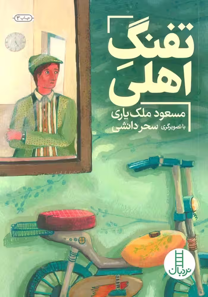 تفنگ اهلی - ناشربوک | خرید آنلاین کتاب