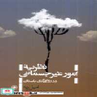 قیمت و خرید کتاب نظریه ی امور غیرجسمانی در رواقی گری حکمت | ایده بوک