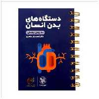 کتاب دستگاه بدن انسان کنکور لقمه (مهروماه) اثر اسفندیار طاهری