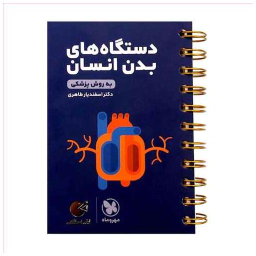 کتاب دستگاه بدن انسان کنکور لقمه (مهروماه) اثر اسفندیار طاهری