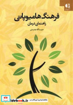 قیمت و خرید کتاب فرهنگ هامیوپاتی اثر حبیب الله جدیدی | ایده بوک