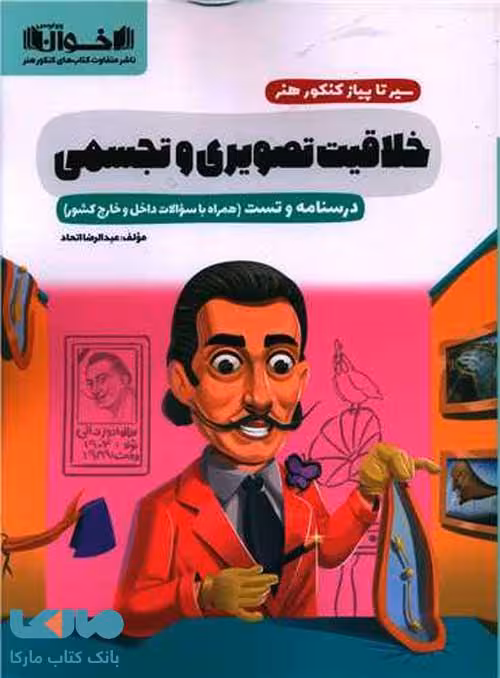 خلاقیت تصویری و تجسمی سیر تا پیاز اخوان