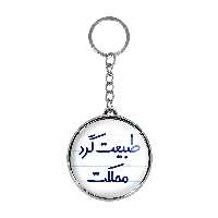 جاکلیدی خندالو طرح طبیعت گرد مملکت مدل دوطرفه کد 66776677