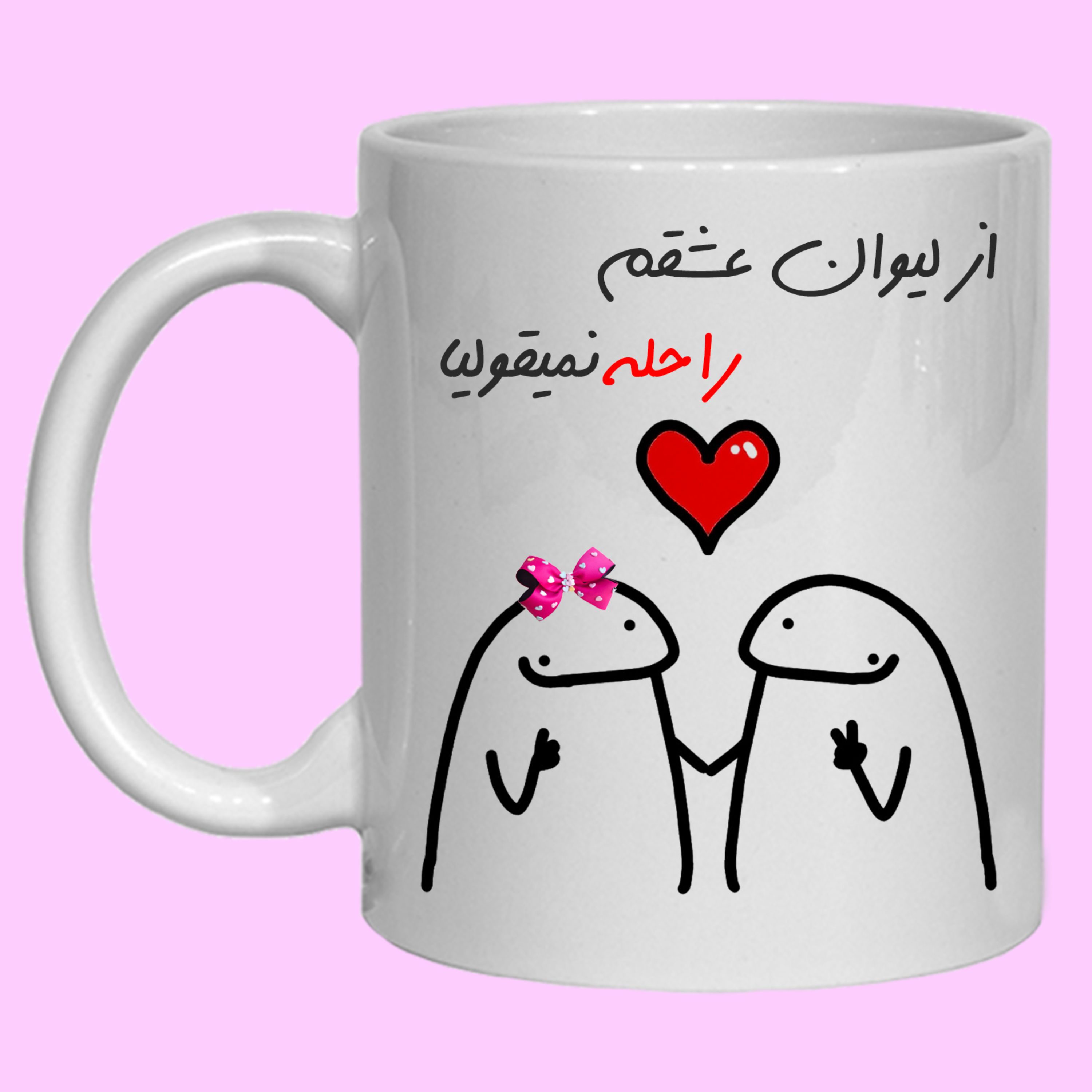 چاپ ماگ سرامیکی طرح فانتزی به اسم عشقم راحله کد 20