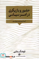 خرید کتاب حضور بازیگری در امر سیاسی نگارستان اندیشه | ایده بوک