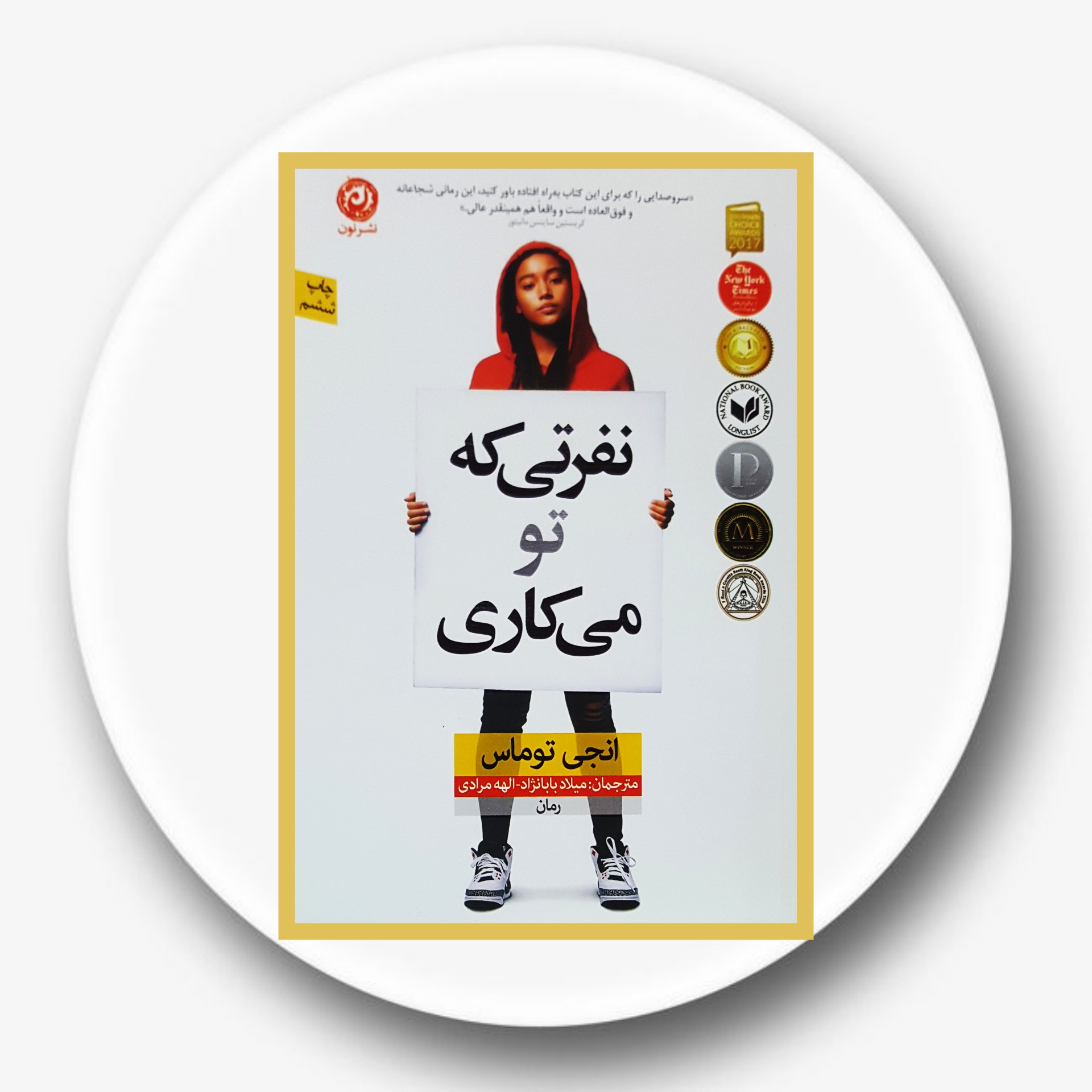 کتاب نفرتی که تو می کاری - خرید با تخفیف چهل درصد ازکتاب دایره قهوه ای