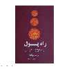کتاب راه پول اثر والتر لوبک نشر پیکان