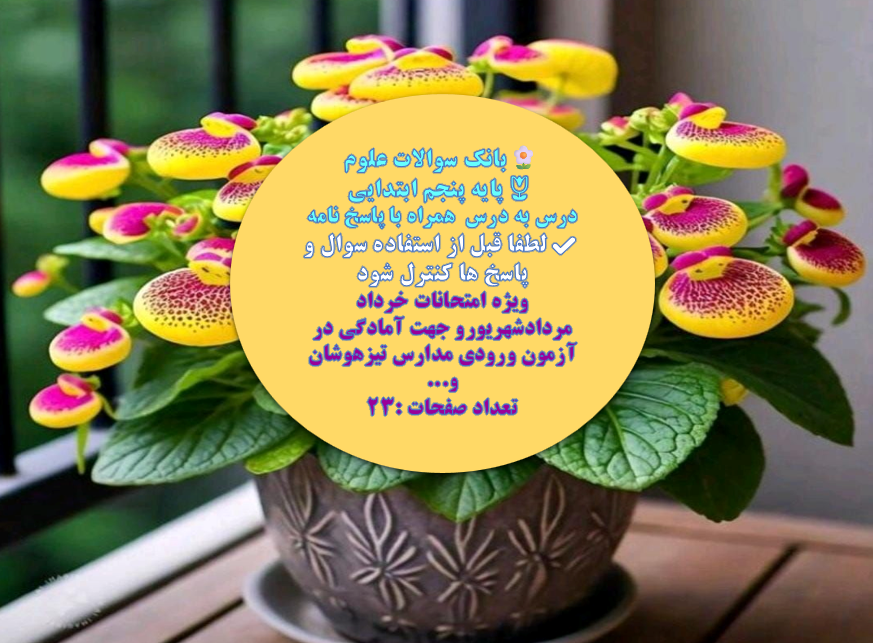 pdf سوالات علوم  پایه پنجم ابتدایی  درس به درس  همراه با پاسخ نامه