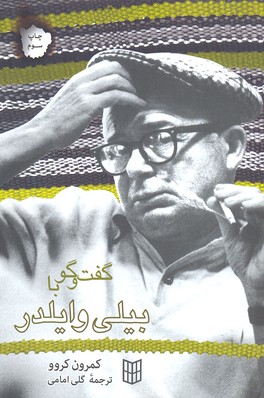 گفتوگو با بیلی وایلدر