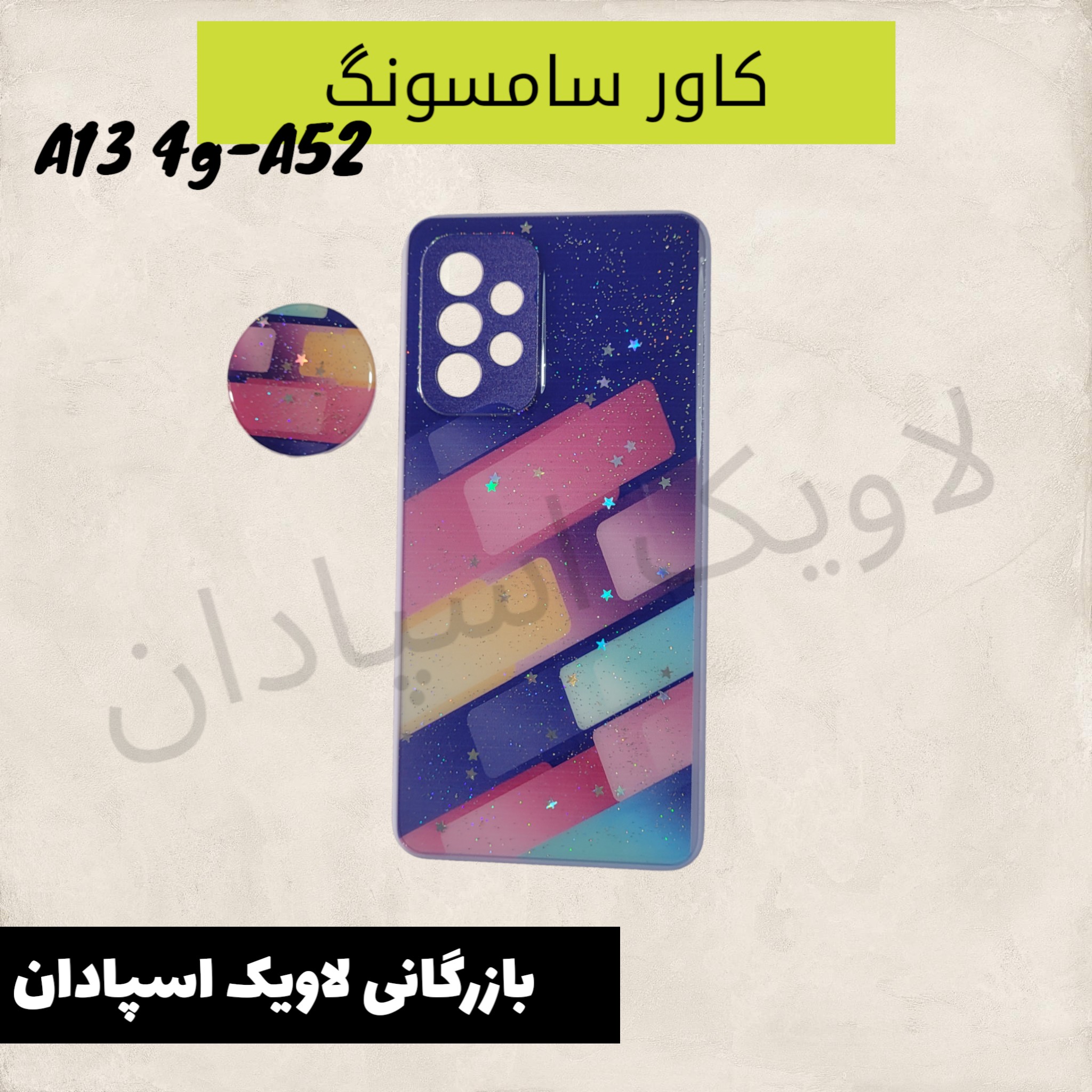 قاب کاور سامسونگ a52 طرحدار محکم باا پاپ سوکت