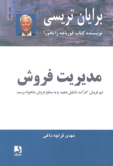 مدیریت فروش (تیم فروش کار آمد تشکیل دهید و به سطح فروش دلخواه برسید) - ناشربوک | خرید آنلاین کتاب