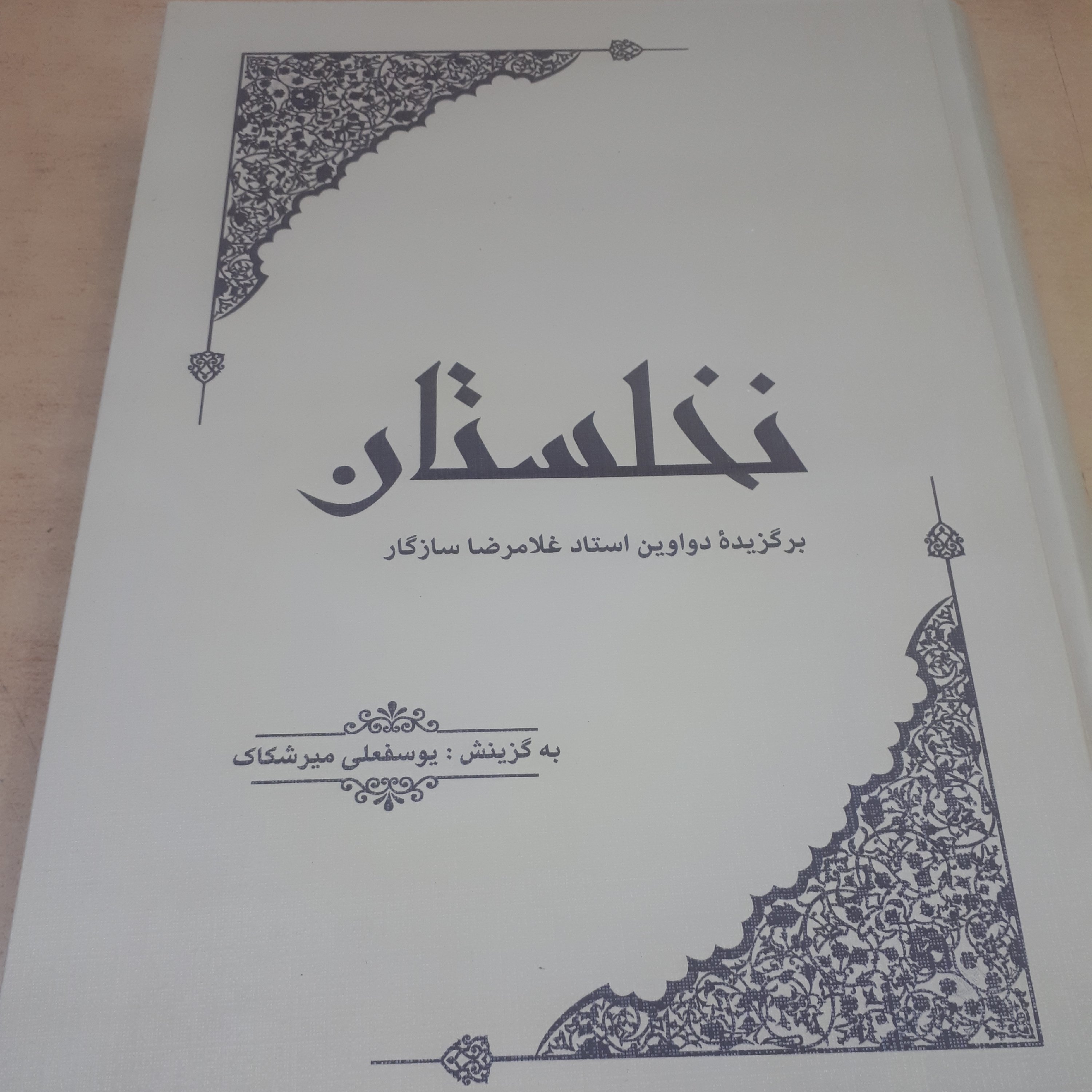 کتاب نخلستان
