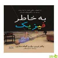 به خاطر فیزیک والترلوین فاطمی - سیب ترش - SibTorsh