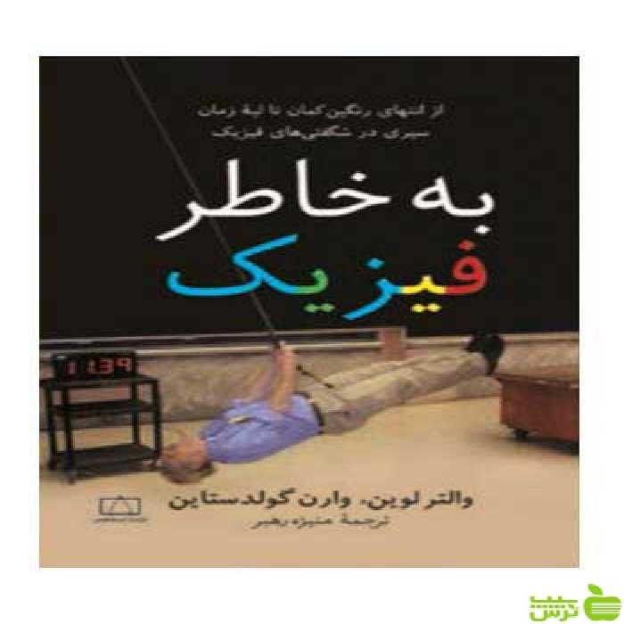 به خاطر فیزیک والترلوین فاطمی - سیب ترش - SibTorsh