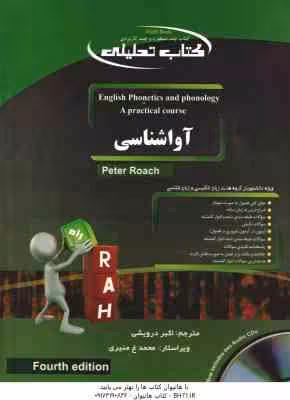 آواشناسی انگلیسی English Phonetics And Phonology ( PETER ROACH – اکبر درویشی ) کتاب تحلیلی – کد 9064