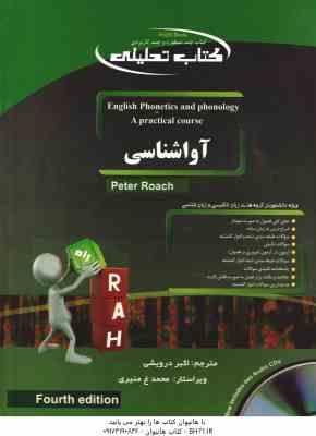 آواشناسی انگلیسی English Phonetics And Phonology ( PETER ROACH – اکبر درویشی ) کتاب تحلیلی – کد 9064