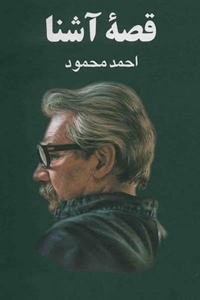 قصه آشنا - کتابفروشی کوچه کتاب