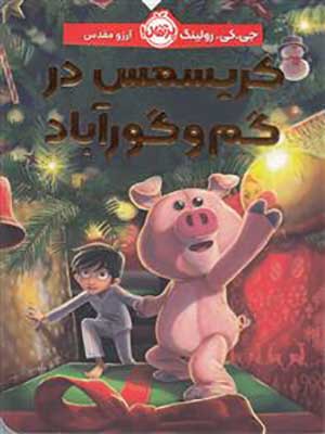 کتاب کریسمس در گم و گور آباد پرتقال39934
