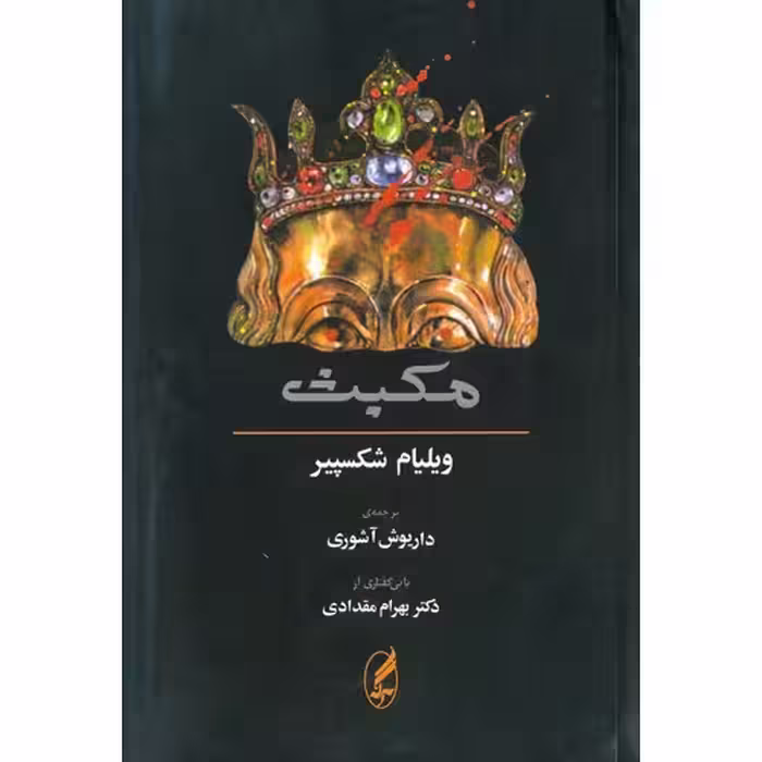 مکبث